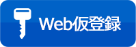 Web仮登録