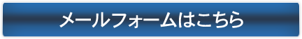 メールフォームはこちら