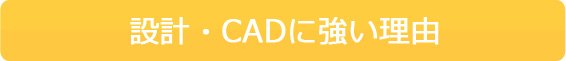 設計・CADに強い理由