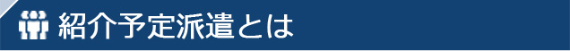 紹介予定派遣とは