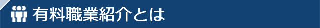 有料職業紹介とは