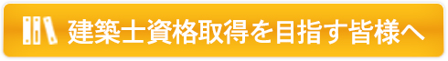 建築士資格取得を目指す皆様へ