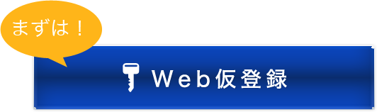 Web仮登録