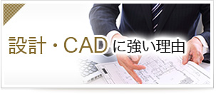 設計・CADに強い理由