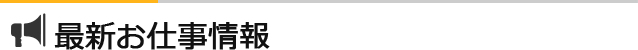 最新求人情報
