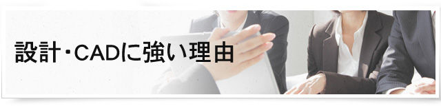 設計・CADに強い理由