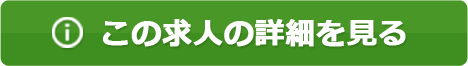 この求人の詳細を見る