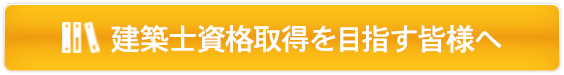 建築士資格取得を目指す皆様へ